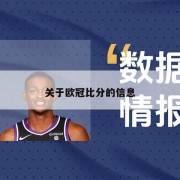 关于欧冠比分的信息