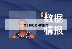 关于欧冠比分的信息