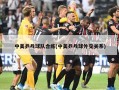 中美乒乓球队合练(中美乒乓球外交关系)