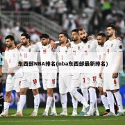 东西部NBA排名(nba东西部最新排名)