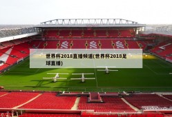 世界杯2018直播频道(世界杯2018足球直播)