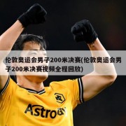 伦敦奥运会男子200米决赛(伦敦奥运会男子200米决赛视频全程回放)
