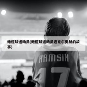 橄榄球运动员(橄榄球运动员迈克尔奥赫的故事)