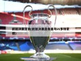 欧冠决赛录像(欧冠决赛录像皇马vs多特蒙德)
