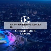 尼克斯vs湖人录像(nba尼克斯vs湖人赛)