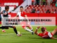 中国男篮比赛时间表(中国男篮比赛时间表2023热身赛)