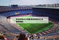 实况足球2013中超(实况足球2013中超硬盘版)