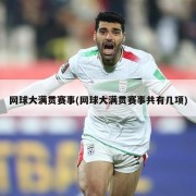 网球大满贯赛事(网球大满贯赛事共有几项)