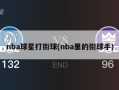 nba球星打街球(nba里的街球手)