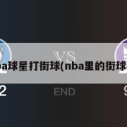 nba球星打街球(nba里的街球手)