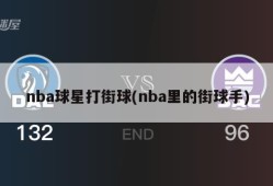 nba球星打街球(nba里的街球手)