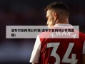 温布尔登网球公开赛(温布尔登网球公开赛直播)