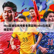 nba直播在线观看免费篮网(nba在线直播篮球)
