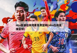nba直播在线观看免费篮网(nba在线直播篮球)