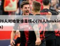 76人对哈登谁是核心(76人hawkins)