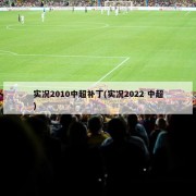 实况2010中超补丁(实况2022 中超)