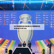 007球探即时比分足球(007球探即时比分足球打不开360)