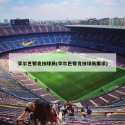 毕尔巴鄂竞技球员(毕尔巴鄂竞技球员要求)