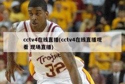 cctv4在线直播(cctv4在线直播观看 现场直播)