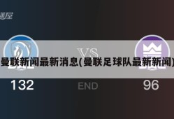 曼联新闻最新消息(曼联足球队最新新闻)
