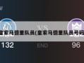 皇家马德里队员(皇家马德里队员号码)