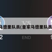 皇家马德里队员(皇家马德里队员号码)