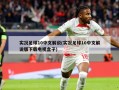 实况足球10中文解说(实况足球10中文解说版下载电视盒子)