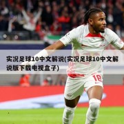 实况足球10中文解说(实况足球10中文解说版下载电视盒子)