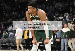 2012-2013nba总决赛(20122013nba总决赛)