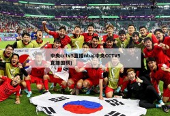 中央cctv5直播nba(中央CCTV5直播围棋)