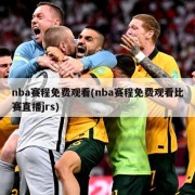 nba赛程免费观看(nba赛程免费观看比赛直播jrs)
