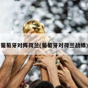 葡萄牙对阵荷兰(葡萄牙对荷兰战绩)