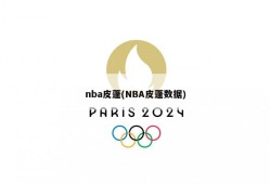 nba皮蓬(NBA皮蓬数据)