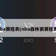 nba赛程表(nba森林狼赛程表)