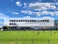 中国男足世界杯预选赛赛程(2026世预赛赛程表)