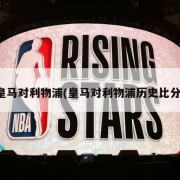 皇马对利物浦(皇马对利物浦历史比分)