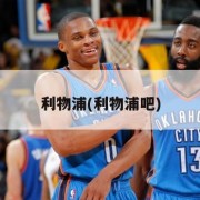 利物浦(利物浦吧)