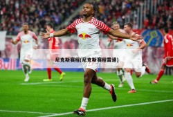 尼克斯赛程(尼克斯赛程雷速)