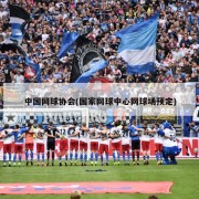 中国网球协会(国家网球中心网球场预定)