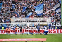 中国网球协会(国家网球中心网球场预定)
