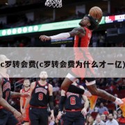 c罗转会费(c罗转会费为什么才一亿)