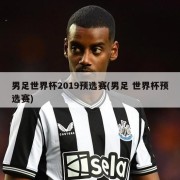 男足世界杯2019预选赛(男足 世界杯预选赛)