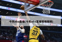 今天nba直播(今天nba直播现场视频)