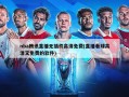 nba腾讯直播无插件高清免费(直播看球高清又免费的软件)