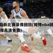 nba最新比赛录像回放(微博nba回放全场录像高清免费)