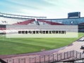 ******(***马德里足球俱乐部)