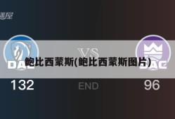 鲍比西蒙斯(鲍比西蒙斯图片)