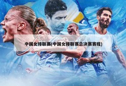 中国女排联赛(中国女排联赛总决赛赛程)