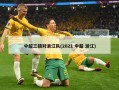 中超三镇对浙江队(2021 中超 浙江)