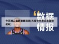 今天湖人最新准确消息(九龙仓华发天荟值得买吗)
